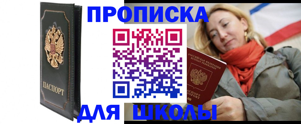 временная регистрация для школы в Ак-Довураке